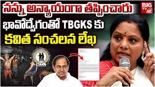 నన్ను అన్యాయంగా తప్పించారు | Kavitha letter to TGBKS | BIG TV