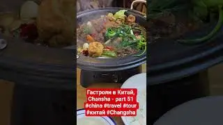 Гастроли в Китай, Chansha - part 51 #china #travel #tour #китай #Changsha