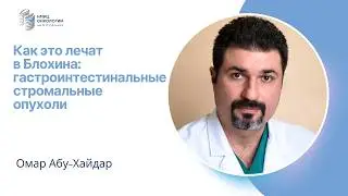 ГАСТРОИНТЕСТИНАЛЬНЫЕ СТРОМАЛЬНЫЕ ОПУХОЛИ #КАКЭТОЛЕЧАТВБЛОХИНА