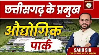 CGPSC CGVYAPAM छत्तीसगढ़ सामान्य अध्ययन औद्योगिक विकास केंद्र /औद्योगिक पार्क (भाग - 03) BY SAHU SIR