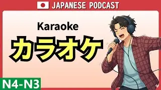 日本のカラオケに行きたい！【日本語会話 N4/N3】