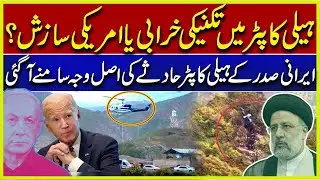 Actual Reason Behind Iranian President Helicopter Crash Revealed? | Aik News