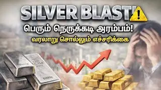 Silver Blast⚠️ - பெரும் நெருக்கடி ஆரம்பம்! | வரலாறு சொல்லும் எச்சரிக்கை! | Gold | Tamil