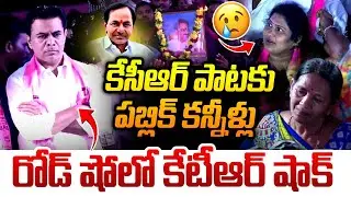 కేసీఆర్ పాటకు పబ్లిక్ కన్నీళ్లు.. Yadilo Yadikostunnav Saru | KCR Songs | KTR Road Show | MT