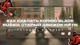 🔥КАК СДЕЛАТЬ КОПИЮ BLACK RUSSIA СТАРЫЙ ДВИЖОК НА ПК🔥