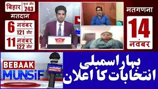 Bebaak Munsif LIVE: Big Debate on Bihar Assembly Elections 2025|Political Heat-up | MUNSIF TV
