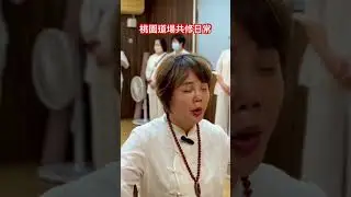 114.08.30無極混元聖蓮宮-桃園道場共修日常