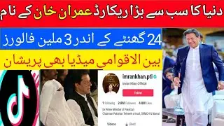 Imran Khan viral on TikTok || 3 Million followers in one day || Imran world record