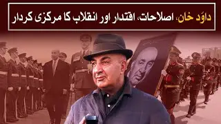 Sardar Daud Khan | Visionary Reformer or Authoritarian Ruler? | Watch Pakistan