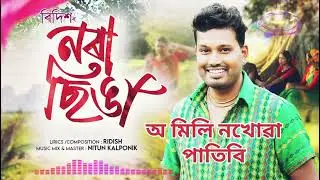 O Mili Nora Singa Patili | Ridiah | নৰা ছিঙা | assamese new Bihu song | 