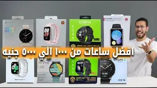 ترشحاتي للساعات من الف الي 5 الاف جنيه 🔥 | من 20 دولار الي 50 دولار