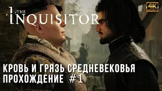 The Inquisitor - Прохождение релизной версии - Кровь и грязь средневековья - Часть 1