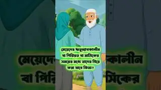 মাসিকের সময় মেয়েদের বিয়ে করা যাবে কি? ইসলামের মাসয়ালা | Islamic Cartoon Bangla