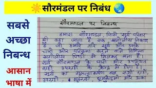 सौरमंडल पर निबंध | essay on solar system | saur mandal par nibandh | our solar system essay