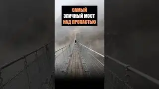 Самый ЭПИЧНЫЙ мост над ПРОПАСТЬЮ #trip #факты #toptravel #путешествия #отдых #travel #top #интересно