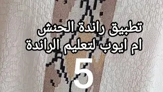 تطبيق راندة الحنش للمبتدءات مع ام ايوب لتعليم الراندة 