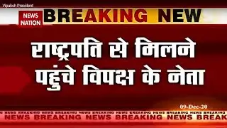 Farmers Protest : Delegation of opposition leaders reaches Rashtrapti Bhawan to meet President