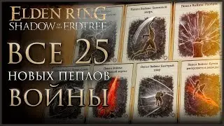 ГДЕ найти все НОВЫЕ ПЕПЛЫ войны в DLC Shadow of the Erdtree #shadowoftheerdtree