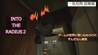[INTO THE RADIUS２]一気見 VRゲーム VOICEBOX実況