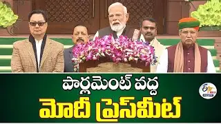 పార్లమెంట్ వద్ద మోదీ ప్రెస్‌మీట్ | PM Modi Press Meet | Parliament Budget Session 2026 :🔴LIVE