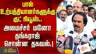 பால் உற்பத்தியாளர்களுக்கு குட் நியூஸ்.. அமைச்சர் மனோ தங்கராஜ் சொன்ன தகவல்.! | ManoThangaraj