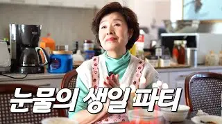 갈비찜 이렇게 웃길 일인가?🥘 상상 그 이상의 갈비찜 그리고 🎂생일파티