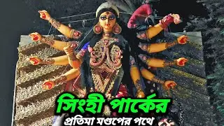Singhi park durga idol going to pandel from studio। Pradip rudra pal big durga 2025।Durga puja 2025