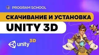 Как скачать и установить Unity3D ?