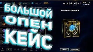 КОПИЛ ЭТИ КЕЙСЫ 2 ГОДА! ОТКРЫТИКЕ КЕЙСОВ ЛИГА ЛЕГЕНД