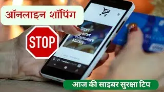 Cyber Security tip | online shopping precautions | Online Shopping Mistakes | safe  shopping