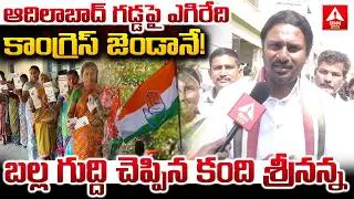 ఆదిలాబాద్ గడ్డపై ఎగిరేది కాంగ్రెస్ జెండానే..! | Kandi Srinivas Reddy Words On Municipal Elections