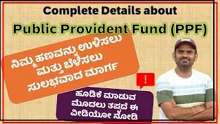 Complete Details about Public Provident Fund (PPF) in Kannada ಕನ್ನಡದಲ್ಲಿ ಪಿಪಿಎಫ್ ಬಗ್ಗೆ ಸಂಪೂರ್ಣ ವಿವರ