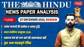 The Hindu News Paper Today Analysis | 27 DECEMBER 2025 | Daily Current Affairs | Sanskriti IAS