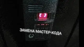 Как поменять мастер-код на домофоне метаком мк2003.1
