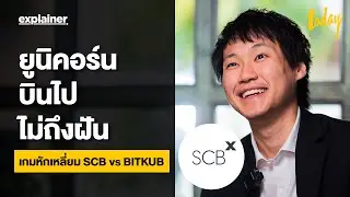 ยูนิคอร์นบินไปไม่ถึงฝัน เกมหักเหลี่ยม SCB vs BITKUB | EXPLAINER | workpointTODAY