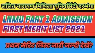 Lnmu Part 1 First Merit List Date 2021 । B.A, B.SC, B.COM Part 1 Admission First List 2021