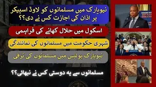 Real Friend of Muslims In American Politics || Azan Permission & Halal Food Availability in Schools