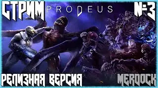 PRODEUS - РЕЛИЗНАЯ ВЕРСИЯ. РЕТРО ШУТЕР КОТОРЫЙ СМОГ! Игра вышла из раннего доступа! СТРИМ #3 MERDOCK