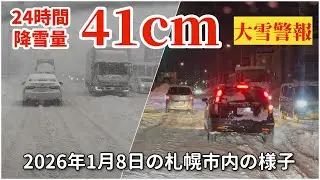 【走行動画】24時間降雪量４1cm！大雪警報発令の2026年1月8日の札幌市内の様子