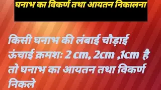 घनाभ का विकर्ण तथा आयतन निकाले!!find diagonal of cuboid!!ghanabh ka aytan aur vikarn nikale