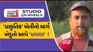 Danta Prakrutik Kheti: ખેડૂતોની પ્રાકૃતિક ખેતીનો ચમત્કાર: Dr. Vivek Kumar Bhatt સાથે StudioOnWheels
