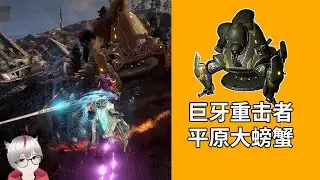 賞金5出不出朵瑪 巨牙重擊者平原大螃蟹怎麽刷新 星際戰甲國際服WARFRAME