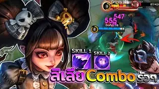 Lylia ไล่คอมโบแนวหลังแล้วอัลติกลับมาอย่างโหดเล่นคู่กับบาดังโรมอย่างป่วน! │LYLIA MOBILE LEGENDS
