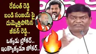 Jeevan Reddy Fires on Revanth Reddy and Bandi Sanjay for Comments on Dalitha Bandhu Scheme and KCR