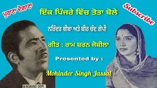ਇੱਕ ਪਿੰਜਰੇ ਵਿੱਚ ਤੋਤਾ ਬੋਲੇ  || Narinder Biba & Bir Chand Gopi || Lyrics Ram Sharan Joshila