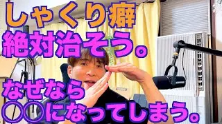 しゃくり癖は絶対治そう。なぜなら◯◯になってしまう。1Pointボイトレ〔#354〕