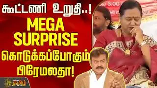 கூட்டணி உறுதி! - மெகா SURPRISE கொடுக்கப்போகும் பிரேமலதா! | DMDK Alliance | Premalatha Vijayakanth