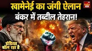 Iran Vs America Conflict: खामेनेई का जंगी ऐलान, बंकर में तब्दील तेहरान! Tehran | Khamenei Vs Trump