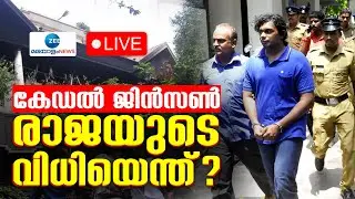 Live: Nanthancode Mass Murder Case Verdict | കേഡൽ ജിൻസൺ രാജയുടെ വിധിയെന്ത്? | Zee Malayalam News