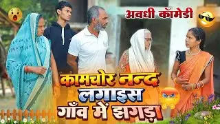 कामचोर नन्द लगाइस गाँव में झगड़ा | अवधी कॉमेडी |Bhaiyaram Gupta Vlogs |
